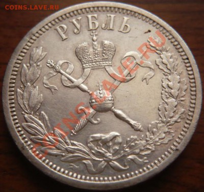 рубль 1896г. Коронация Николая II - P1200530.JPG