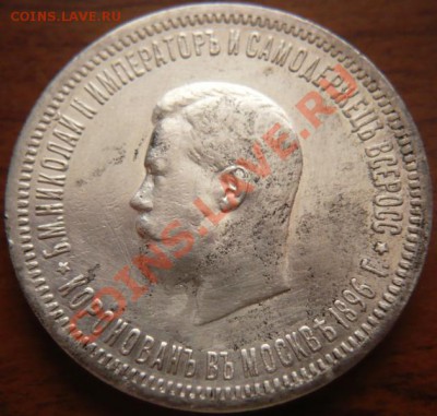 рубль 1896г. Коронация Николая II - P1200529.JPG