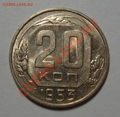 20 копеек 1953 в шт.блеске до 17.02.13 в 22-00 МСК - DSC08411.JPG