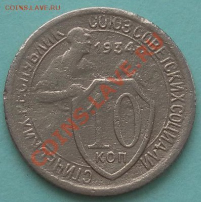 Нечастые 10коп 1934г. до 15.02.13. 22:20мск - SAM_4747.JPG