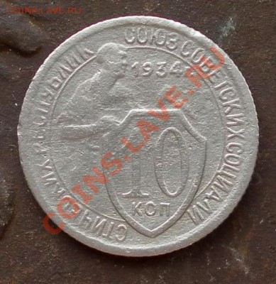 Нечастые 10коп 1934г. до 15.02.13. 22:20мск - SAM_4760.JPG