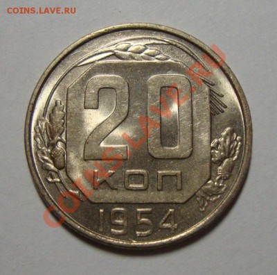 20 копеек 1954 в шт.блеске до 17.02.13 в 22-00 МСК - DSC08414.JPG
