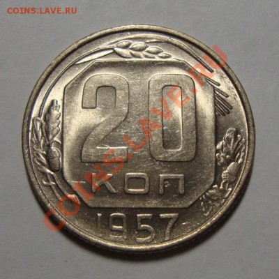 20 копеек 1957 в шт.блеске до 17.02.13 в 22-00 МСК - DSC08416.JPG
