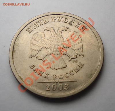 5 рублей 2003 год и паспорт от банка на них - оценка - 5rub2003 (3).JPG