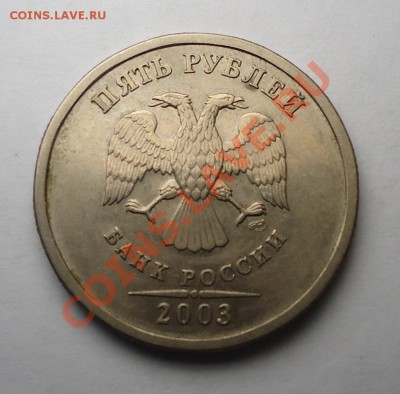 5 рублей 2003 год и паспорт от банка на них - оценка - 5rub2003 (1).JPG