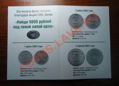 5 рублей 2003 год и паспорт от банка на них - оценка - DOK (1).JPG
