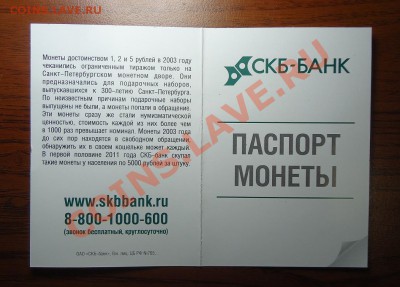 5 рублей 2003 год и паспорт от банка на них - оценка - DOK (2).JPG