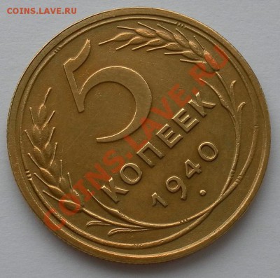 Коллекционные 5коп1940г.нечастые "люкс" до 16.02. 22:30мск - SAM_4707.JPG