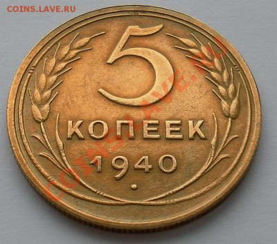 Коллекционные 5коп1940г.нечастые "люкс" до 16.02. 22:30мск - SAM_4706.JPG