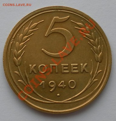 Коллекционные 5коп1940г.нечастые "люкс" до 16.02. 22:30мск - SAM_4705.JPG