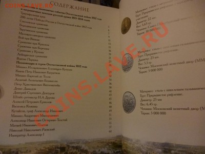 Книга-справочник 28 рассказов о 28 памятных монетах 1812 - P1000807.JPG