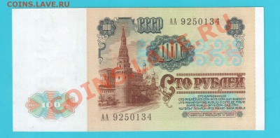 СССР 100 рублей 91 !!!АА!!! до 14.02 22.00 мск - 100 91 АА