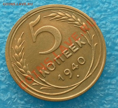 Коллекционные 5коп1940г.нечастые "люкс" до 16.02. 22:30мск - SAM_4697.JPG