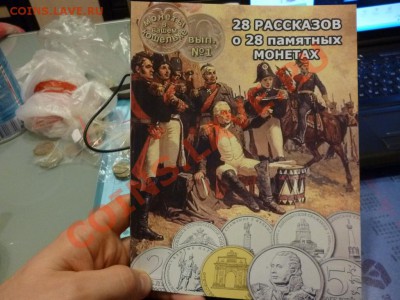 Книга-справочник 28 рассказов о 28 памятных монетах 1812 - P1000803.JPG