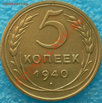 Коллекционные 5коп1940г.нечастые "люкс" до 16.02. 22:30мск - SAM_4696.JPG