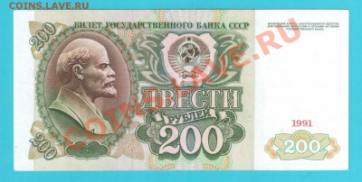 СССР 200 рублей 1991 !!!АА!!! до 14.02 22.00 мск - 200 91 АА