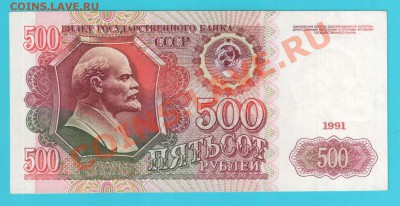 СССР 500 рублей 1991 до 14.02 22.00 мск - 500 91