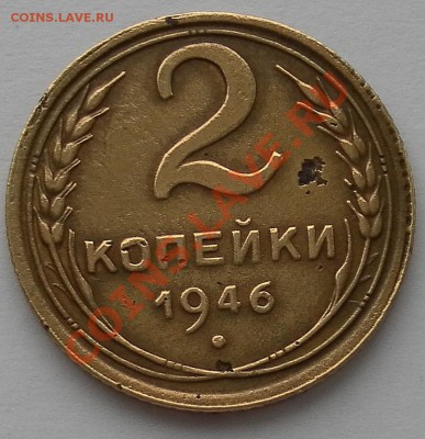 2 коп 1946 подгравировка или брак штемпеля - SAM_4714.JPG