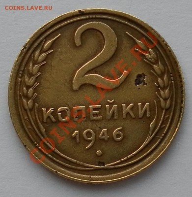 2 коп 1946 подгравировка или брак штемпеля - SAM_4711.JPG