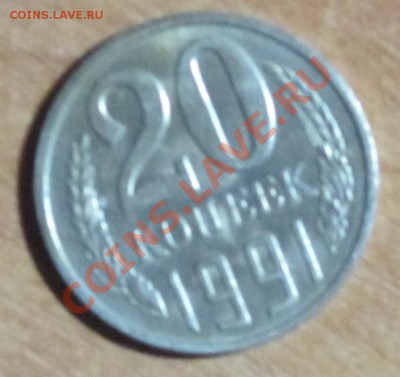 прошу оценить разновиды 20 коп 1979 и 1991л - обрез 20 91а