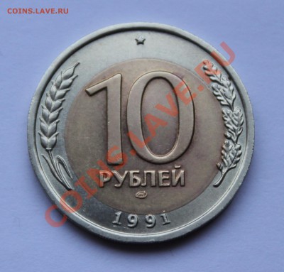 10 рублей 1991 лмд Смещение вставки - IMG_6468.JPG