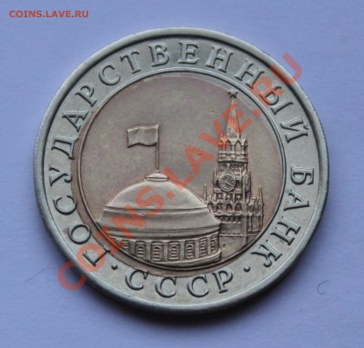 10 рублей 1991 лмд Смещение вставки - IMG_6472.JPG