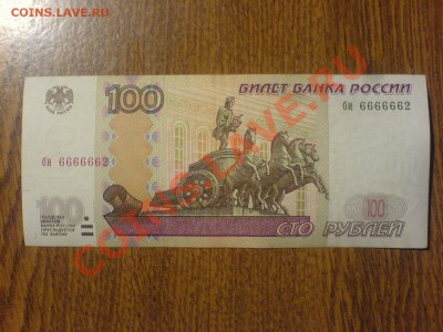 100 рублей 04 666 2ажды - DSC05530.JPG