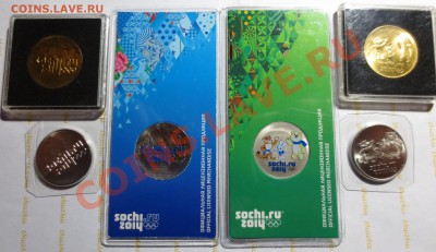 25 руб. Сочи 2014  6 штук. Обычные, цветные, позолота - IMG_0999.JPG