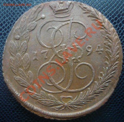 5 копеек 1794 ЕМ до 18.02.2013г. 22.00 мск - P1100975.JPG