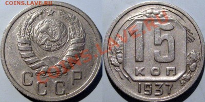15 коп. 1937 , до 14.02.2013 22-00 - 15к37
