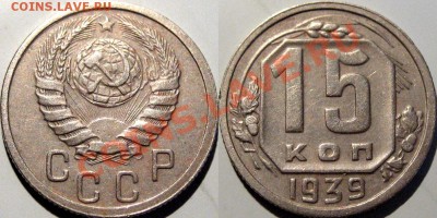 15 коп. 1939 , до 14.02.2013 22-00 - 15к39