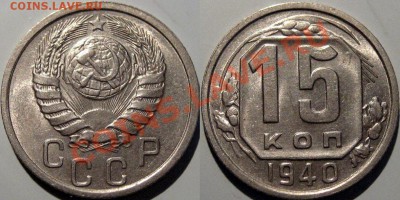 15 коп. 1940 , aUNC, до 14.02.2013 22-00 - 15к40