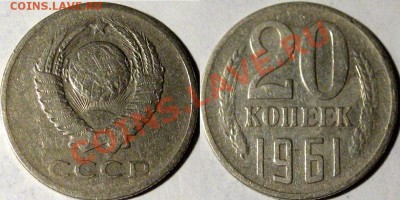 20 копеек 1961 года, аверс 3 коп. 1958 , до 14.02.2013 22-00 - 20к61-перепутка