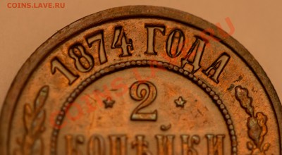 2 копейки 1874 года. Отличный сохран. до 13.02. 2013 - IMG_3183