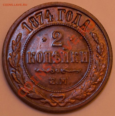 2 копейки 1874 года. Отличный сохран. до 13.02. 2013 - IMG_3188