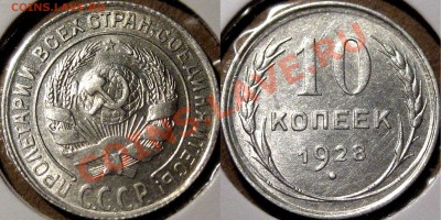 10 коп. 1928 г, 1.4Г (Федорин-33), aUNC, до 14.02.2013 22-00 - 10к28-2Г