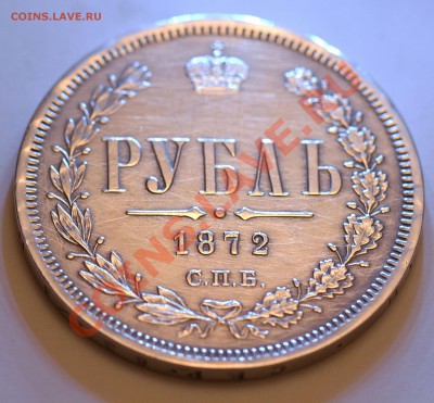 РУБЛЬ 1872г СПБ-H.I. Серебро 20.6 г СУПЕР. до 14.02.2013 - IMG_3294