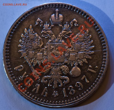 1 рубль 1897г.(**) Брюссель. СОСТОЯНИЕ до 14.02.2013 - IMG_3311