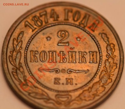 2 копейки 1874 года. ОТЛИЧНАЯ!! До 13.02.2013 - IMG_3186