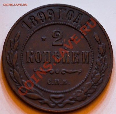 2 копейки 1899 год. Сохран. до 13.02.2013 - IMG_3290