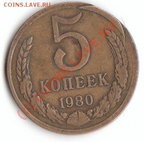 5 коп 1980 - что за брак ? - IMG_0001
