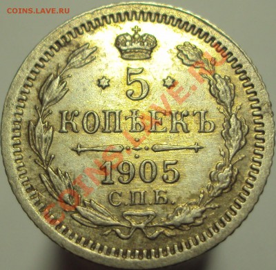 5 КОПЕЕК 1905 СПб АР. до 17.02, 22-00Мск. - DSC03196.JPG