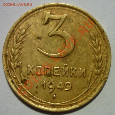 3 копейки 1949г. Подскажите по штемпелю. - P1030790 3 коп. 1949 г..JPG