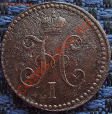 1 копейка 1839 года СМ - 1 копейка 1839 г. СМ