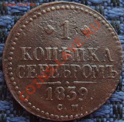 1 копейка 1839 года СМ - 1 копейка 1839 г СМ