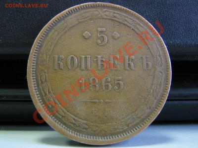5 копеек 1865 - IMG_3097.JPG