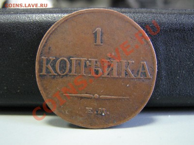 1 копейка 1832ем-фх - IMG_3103.JPG