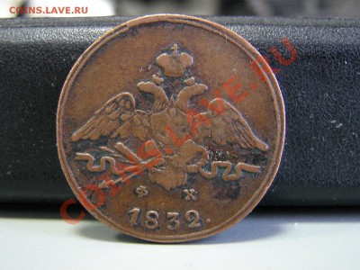 1 копейка 1832ем-фх - IMG_3104.JPG