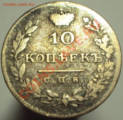 10 копеек 1813 спбпс и 1826 спб нг до 17.02.2013 22-00Мск - 1.JPG