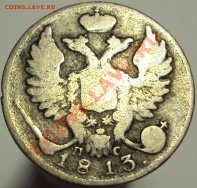 10 копеек 1813 спбпс и 1826 спб нг до 17.02.2013 22-00Мск - 2.JPG